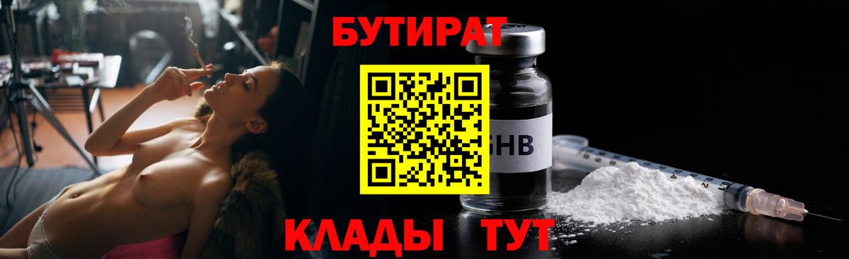 БУТИРАТ бутандиол  БУТИРАТ  Кушва  Вход с VPN 